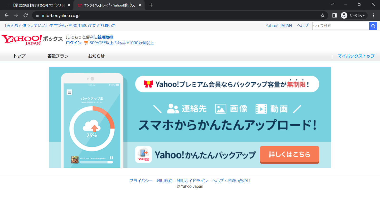 Yahoo!ボックス　オンラインストレージ