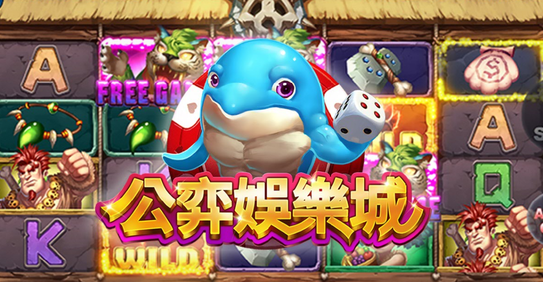 公弈娛樂城 
