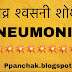 तीव्र श्वसनी शोथ (PNEUMONIA