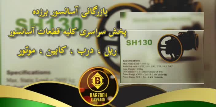 موتور آسانسور فرشباف | بازرگانی آسانسور برزده