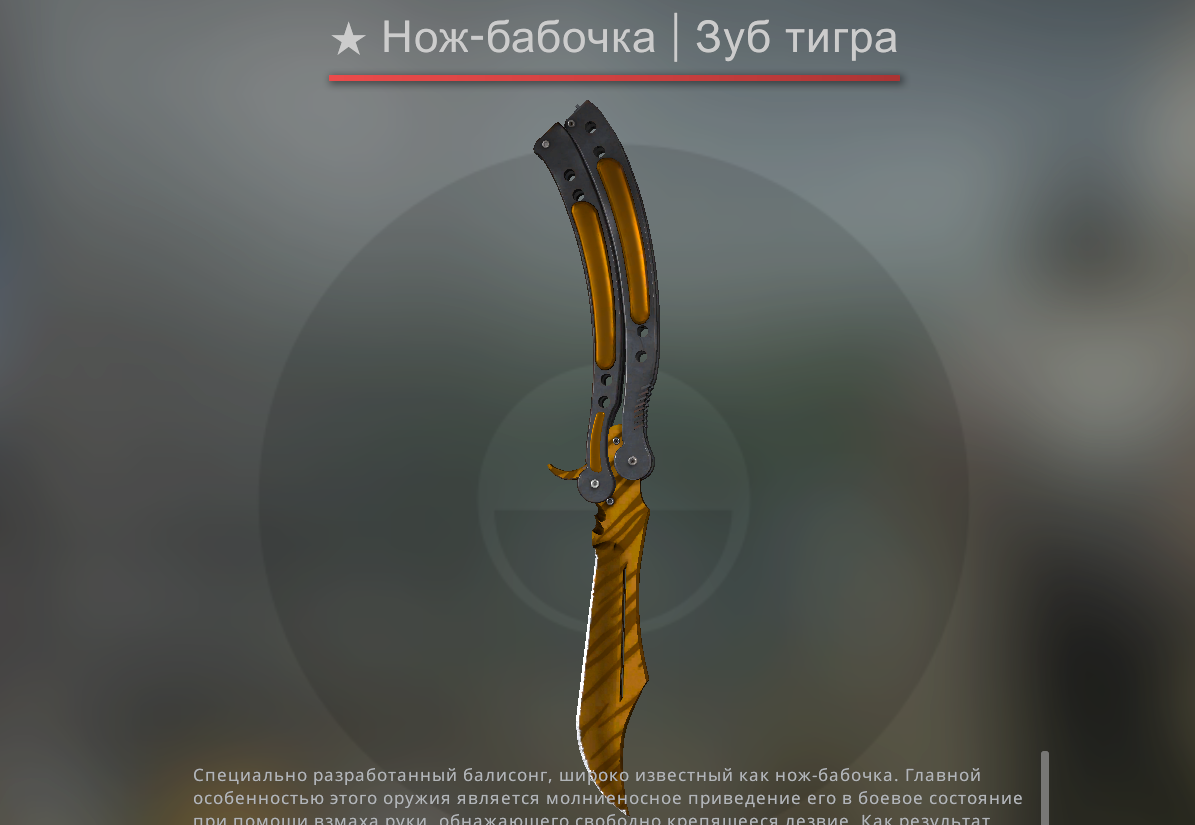 Бабочка зуб тигра. Нож бабочка зуб тигра КС го. Нож бабочка Tiger Tooth. Зуб тигра нож бабочка КС. Нож бабочка "зуб тигра".