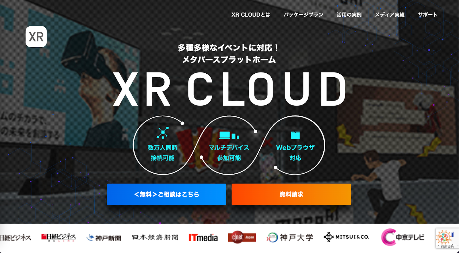 XR CLOUD：大人数同時接続可能なバーチャル空間プラットフォーム