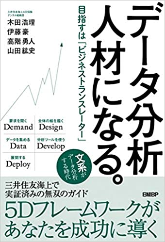 データ分析人材になる。 目指すは「ビジネストランスレーター」