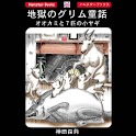 「地獄のグリム童話・オオカミと７匹の小ヤギ」ホラー漫画 apk