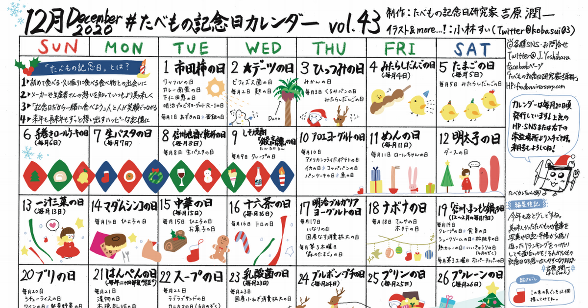 たべもの記念日カレンダー12月号 小林すい Kobayashisui Website