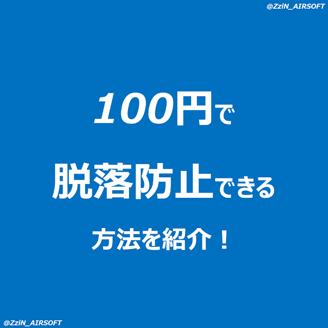 【サバゲー装備】 コンバットパンツ・ニーパッドの脱落防止対策（簡単）