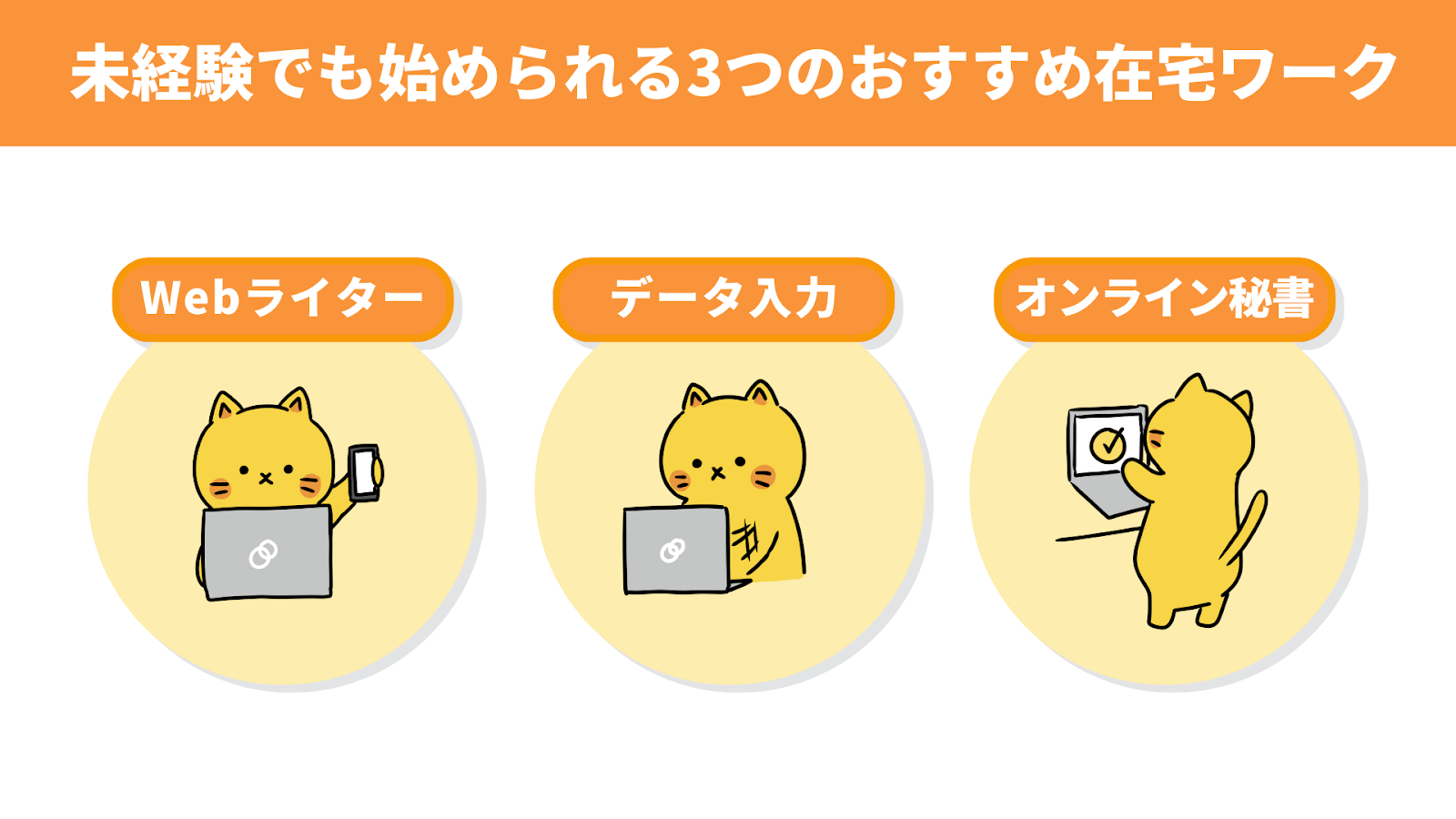 未経験でも始められる３つのおすすめ在宅ワーク