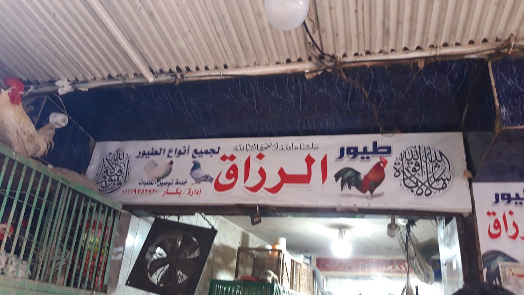 الرزاق