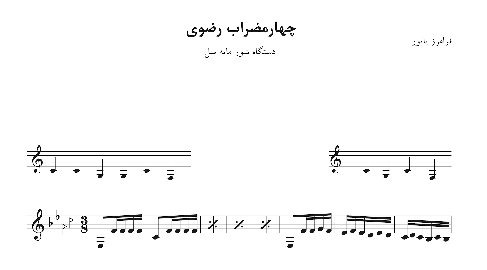 ‎⁨نت چهارمضراب رضوی شور سی قطعه برای سنتور فرامرز پایور