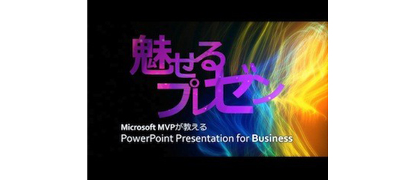 魅せるPowerPointビジネスプレゼン【実践編】