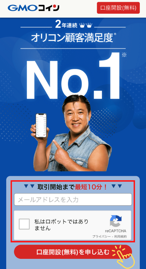 GMOコイン　口座開設　手順