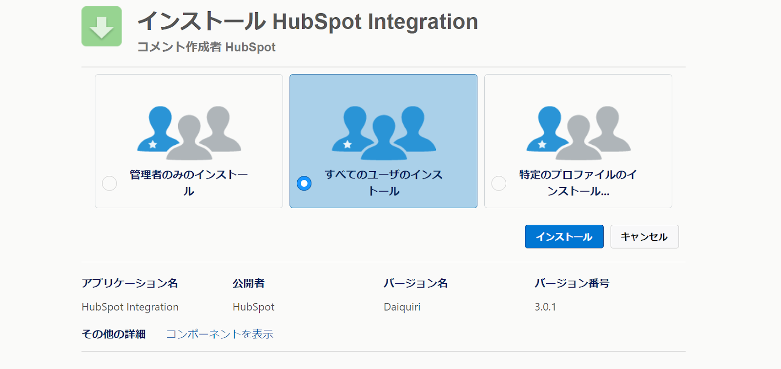 インストールHubSpot Integration
