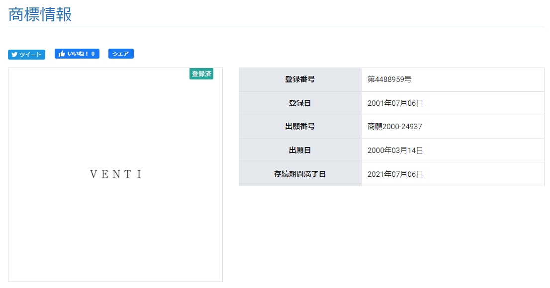 VENTI 商標登録