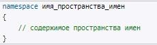 Пространства namespace C# и C++