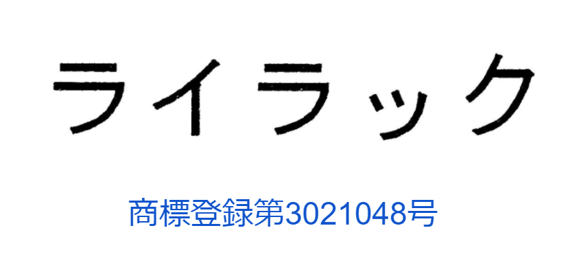 「ライラック」商標登録