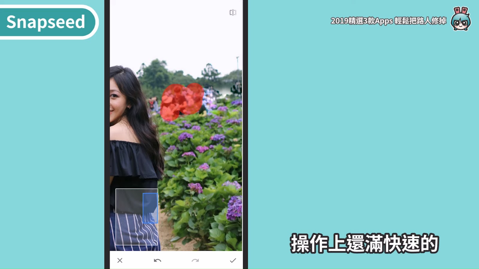 2019 精選三款相片後製 App ！去除路人、修雜物超好用（美圖秀秀、 Snapseed 、 Retouch ） [小技巧篇]