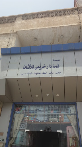 مؤسسة قمة دار خريص للأثاث 