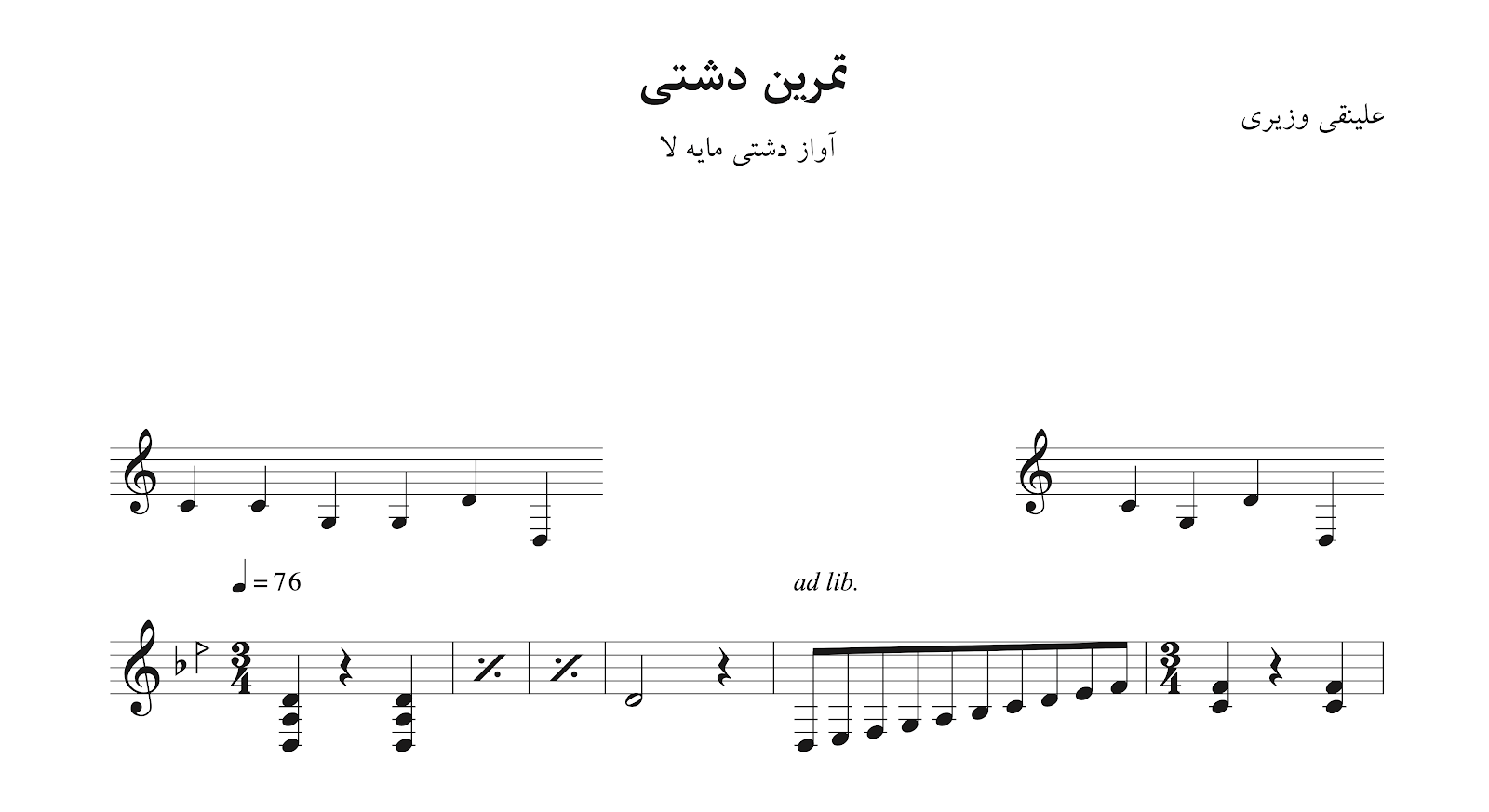 ‎⁨نت تمرین دشتی لا علینقی وزیری⁩