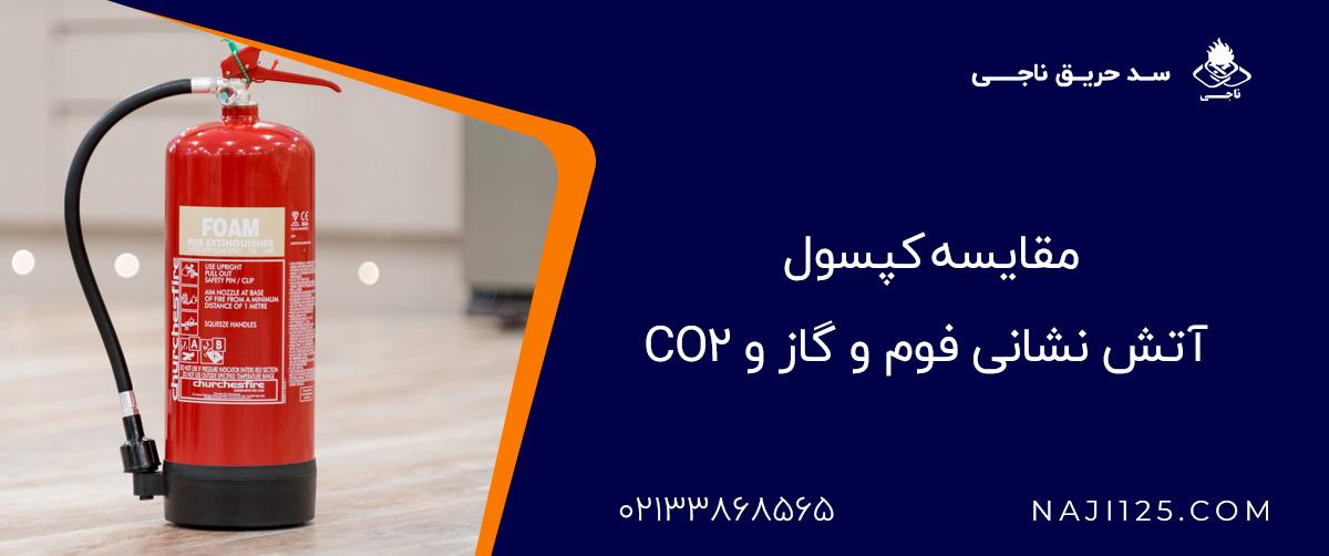مقایسه کپسول آتش‌نشانی فوم و گاز و CO2