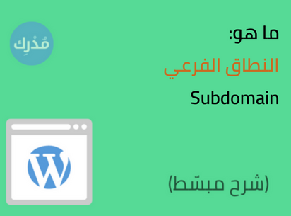 ما هو النطاق الفرعي Subdomain في ووردبريس؟ شرح كامل