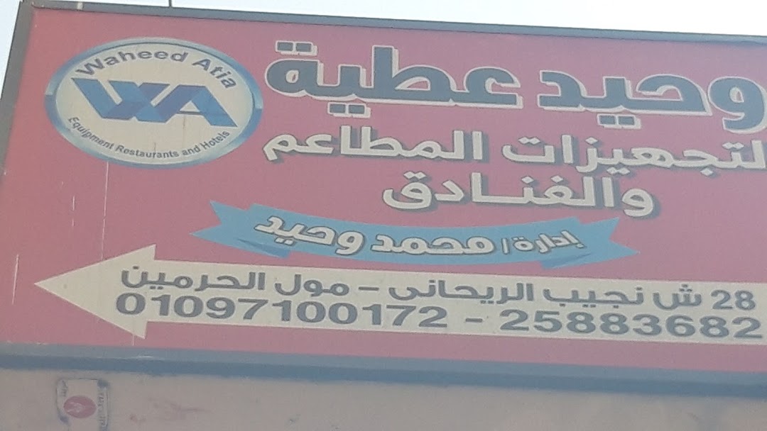 دبليو ايه لتجهيزات المطاعم والفنادق