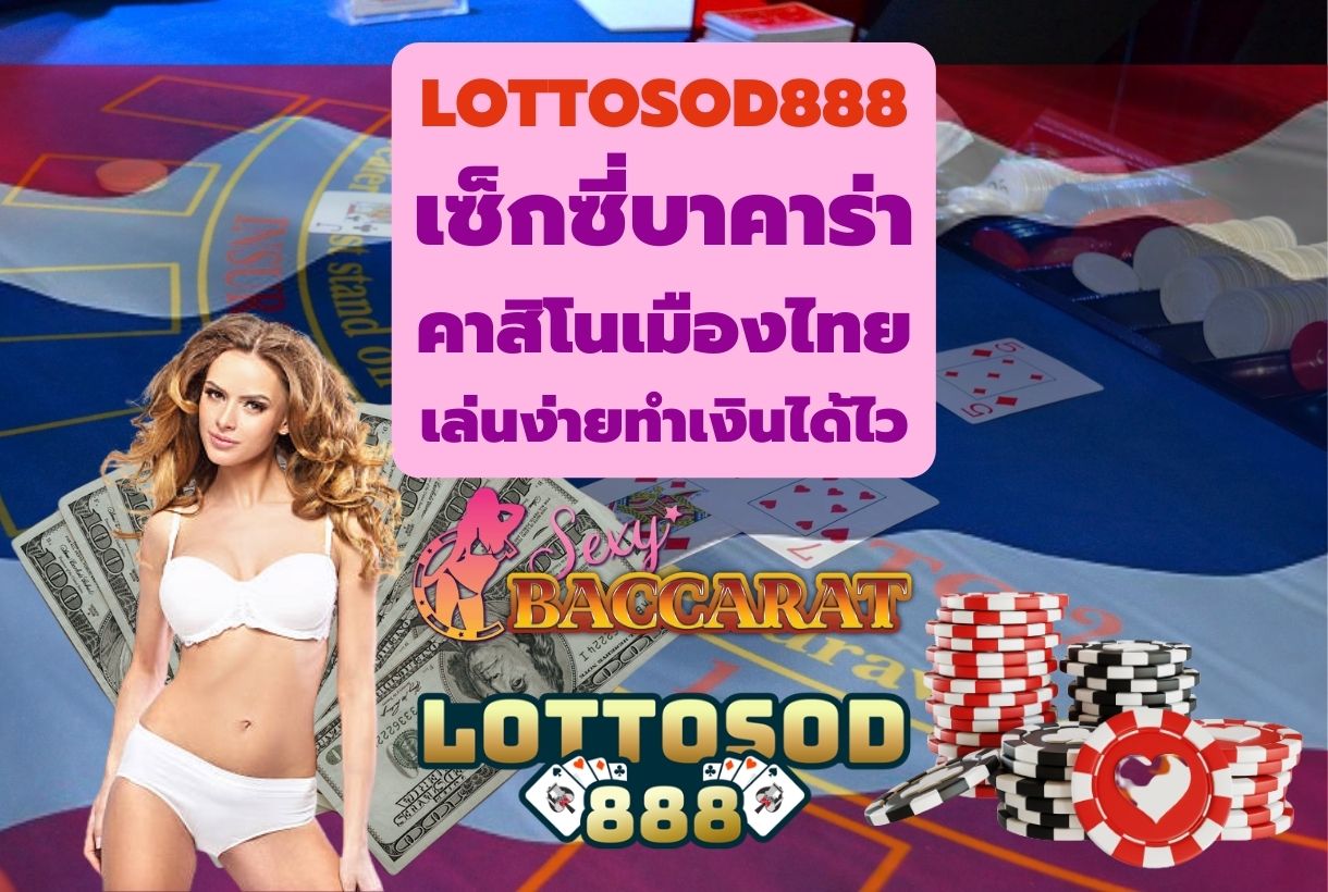 LOTTOSOD888 เซ็กซี่บาคาร่าคาสิโนเมืองไทยเล่นง่ายทำเงินได้ไว