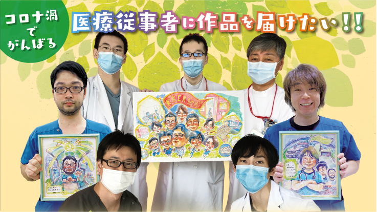 医療従事者の方々に似顔絵を通して感謝の気持ちを届けたい 似顔絵セラピー プロジェクト代表 村岡ケンイチ 11 17 公開 クラウドファンディング Readyfor