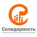«Солидарность» — российское оппозиционное демократическое движение
