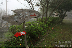 苗栗南庄知泉渡假山莊 @八大露營社活動