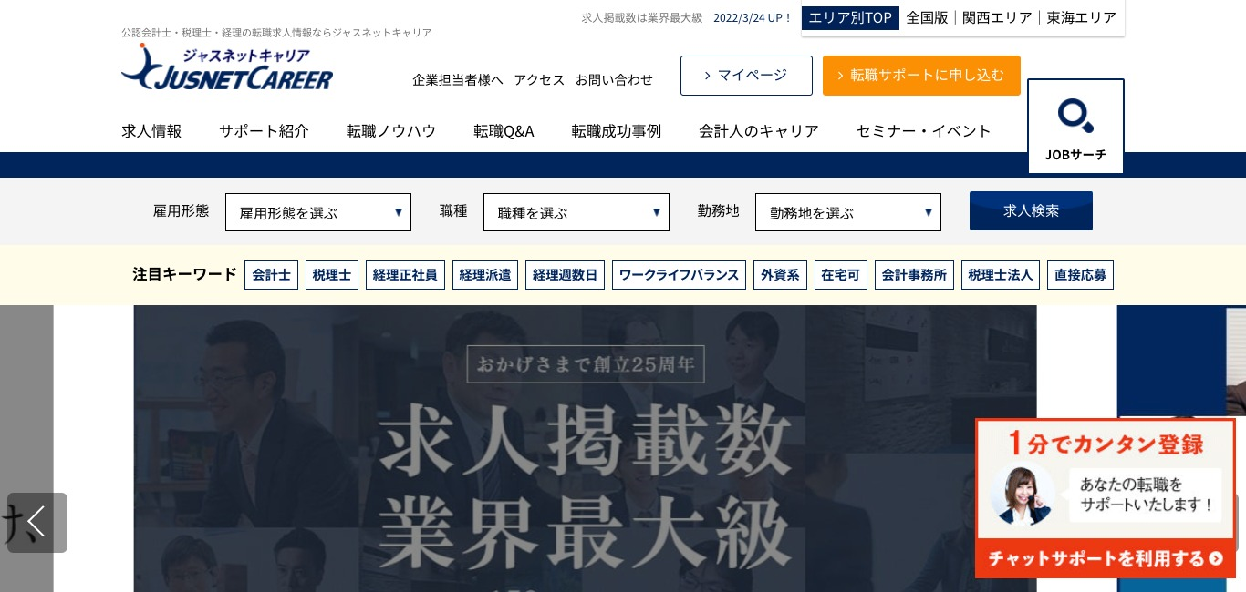 ジャスネットキャリア／経理・会計職におすすめの転職エージェント