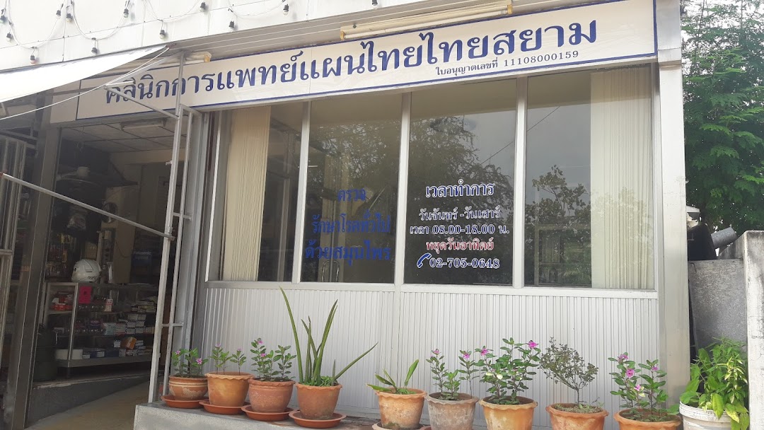 คลินิกการแพทย์แผนไทยไทยสยาม