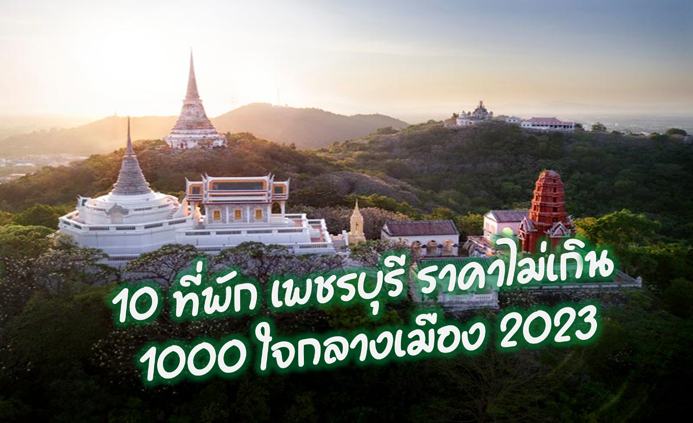 10 ที่พัก เพชรบุรี ราคาไม่เกิน 1000 ใจกลางเมือง 2023 1