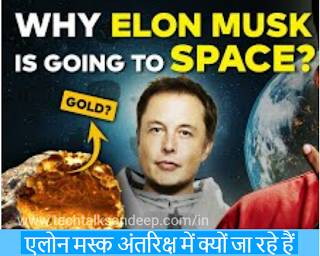 एलोन मस्क अंतरिक्ष में क्यों जा रहे हैं why elon musk is go to space
