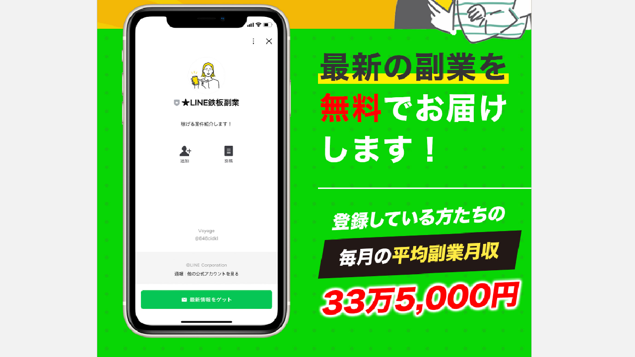 副業 詐欺 評判 口コミ 怪しい LINE鉄板副業