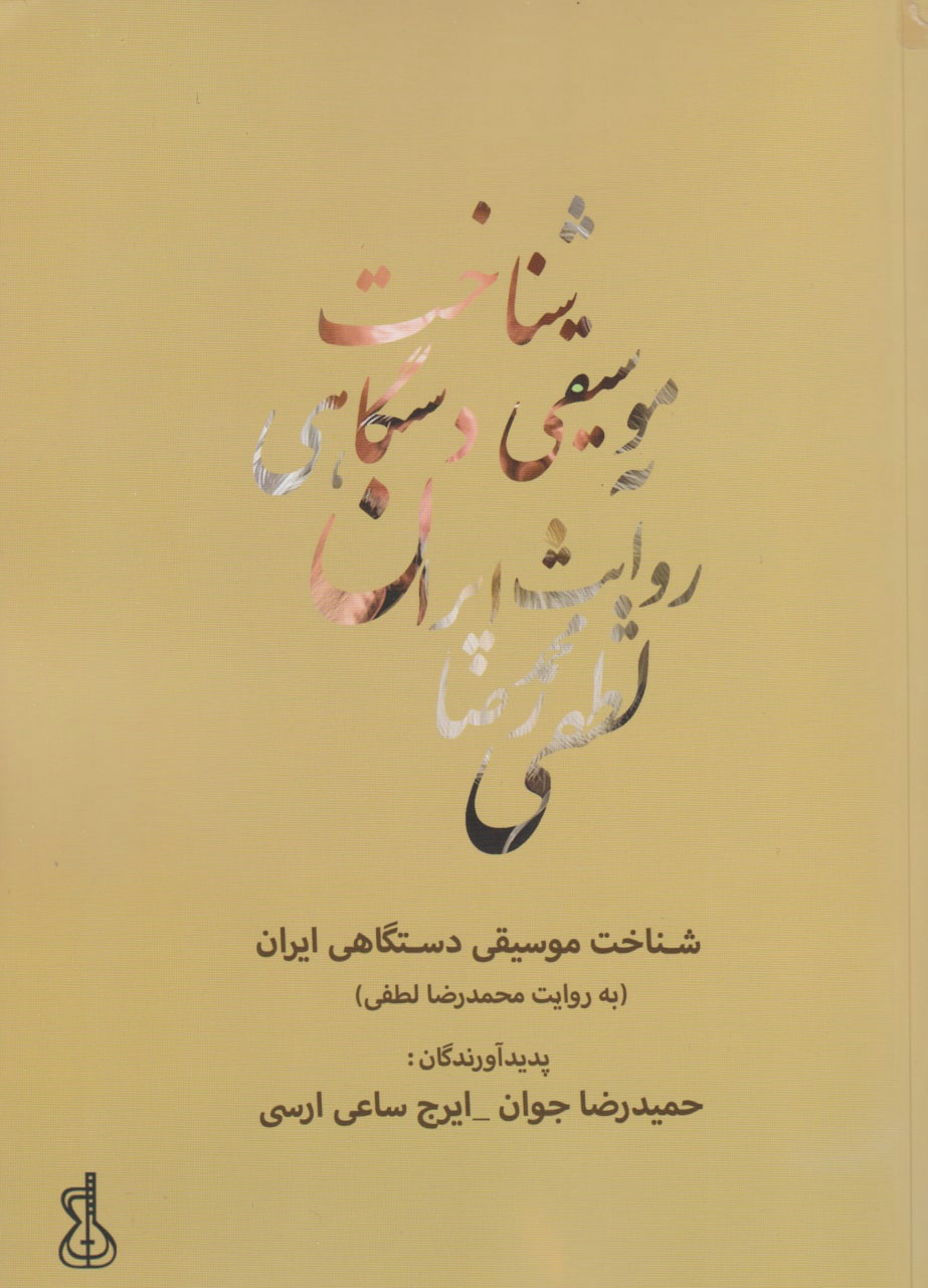 کتاب شناخت موسیقی دستگاهی ایران لطفی