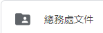 總務處文件(將另開新視窗至文件夾)