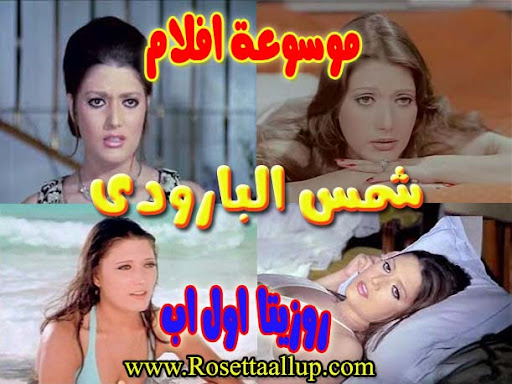 الأسلاميات روزيتا اول اب Rosettaallup افلام%20شمس%20البارودى