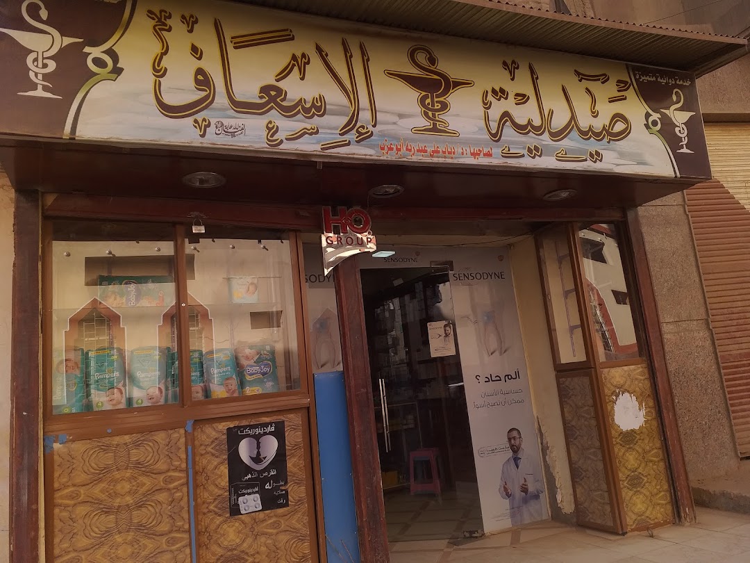 صيدلية الإسعاف El-es3af Pharmacy