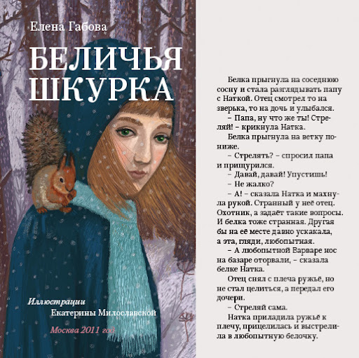 Беличья шкурка
