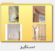 ستاير curtains رسام ديكور