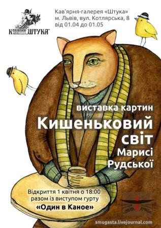 виставка «Кишеньковий світ»