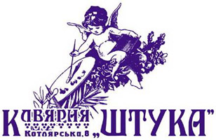 Кав’ярня-галерея «ШТУКА»