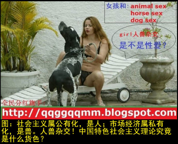 社会主义属公有化,是人;市场经济属私有化,是兽。人兽杂交!就农业部蓄意放任转基因玉米先玉335大肆扩散事件致党中央和全国人民的公开信