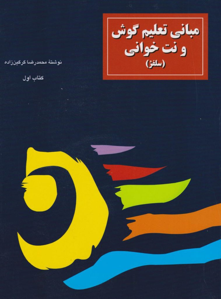 کتاب مبانی تعلیم گوش و نت‌خوانی محمد‌رضا گرگین‌زاده انتشارات سرود