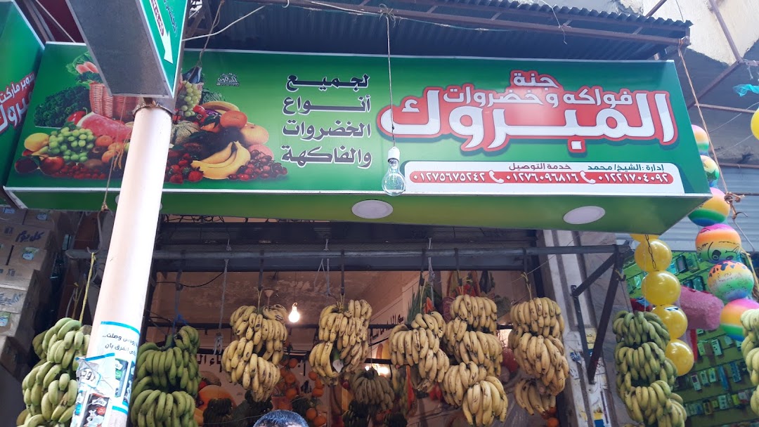 جنة فواكه وخضروات المبروك