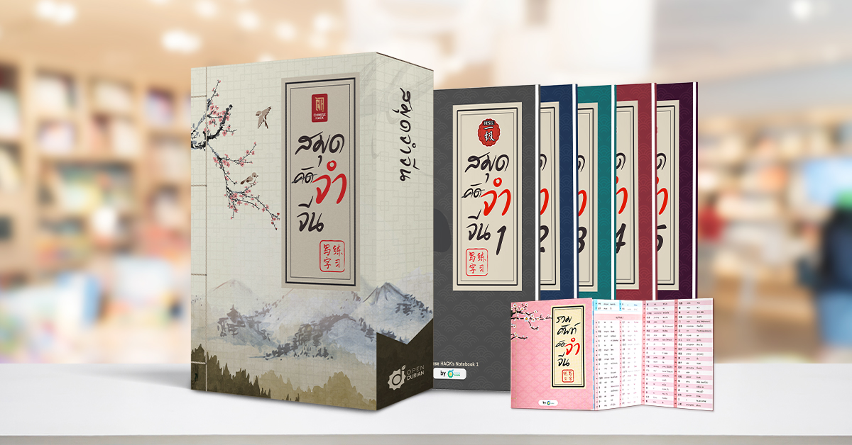 Chinese Hack’s Notebook Boxset with a free gift
