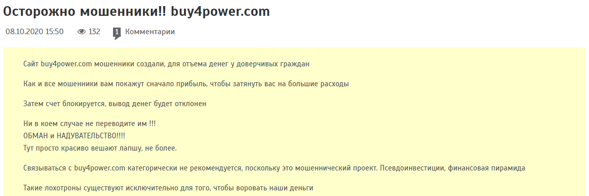 Стоит ли сотрудничать с брокером Buy4Power: обзор условий и отзывы клиентов