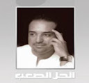 Rashed Al Majid-El 7al El Sa3b