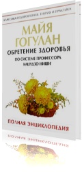 Обретение здоровья по системе профессора Кацудзо Ниши