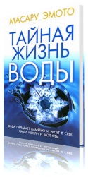 Тайная жизнь воды